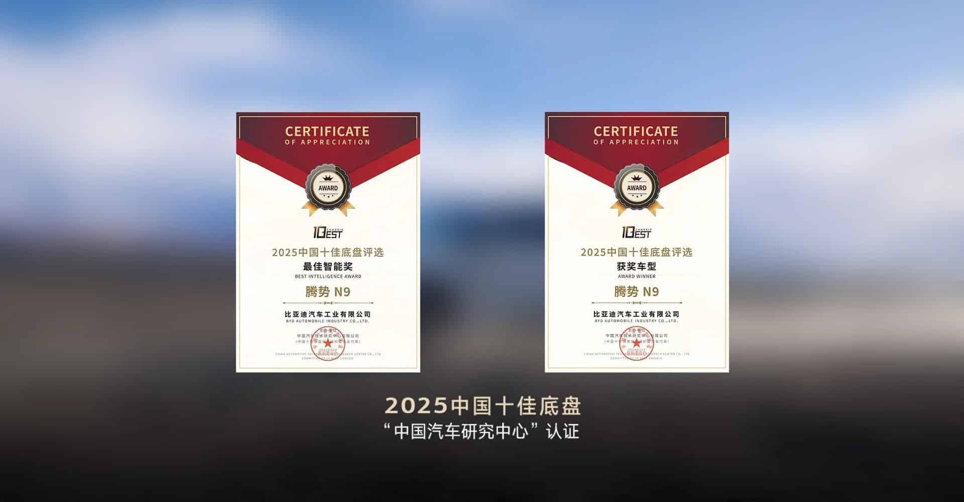 2026 BYD Denza N9-2025 China Top Ten Chassis, certified by China Automotive Research Center